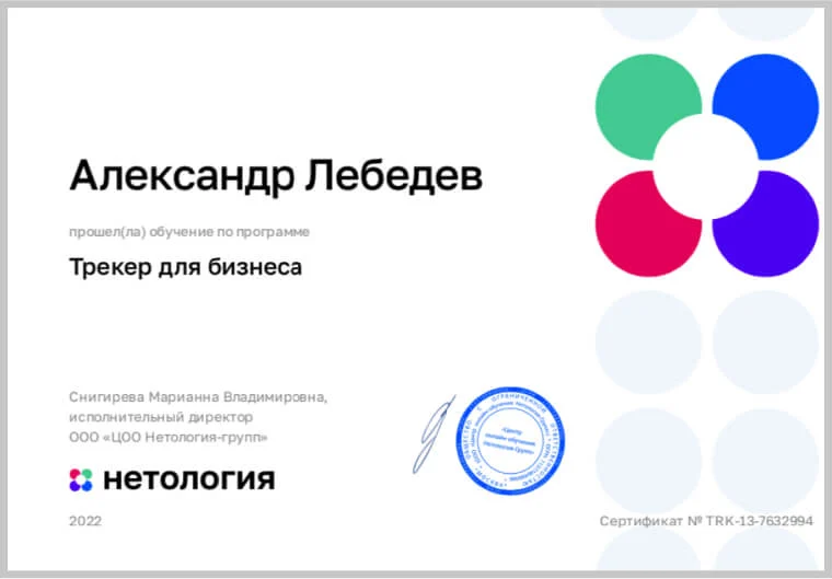 Документ о подготовке Александра Лебедева по программе Трекер для бизнеса