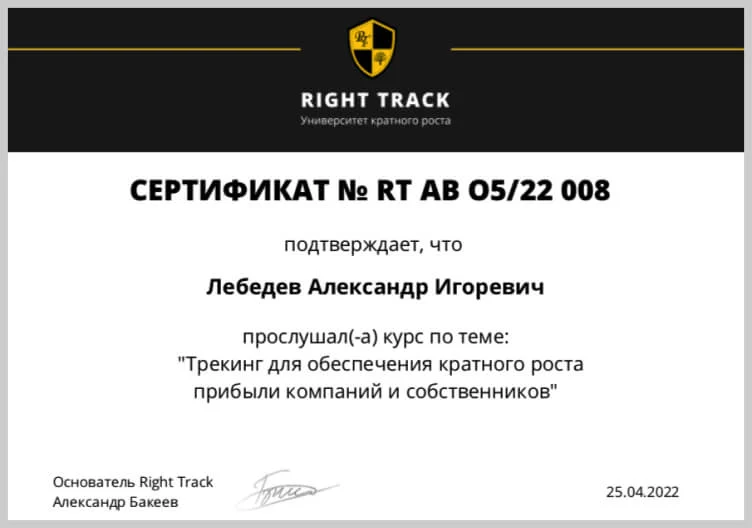 Сертификат Александра Лебедева Right Track