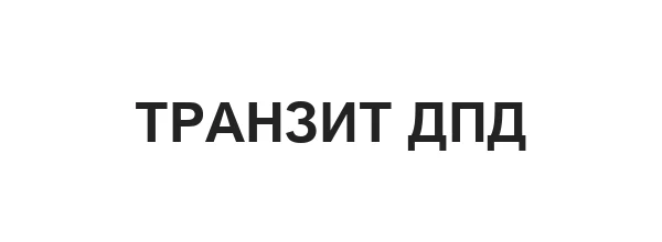 Транзит ДПД